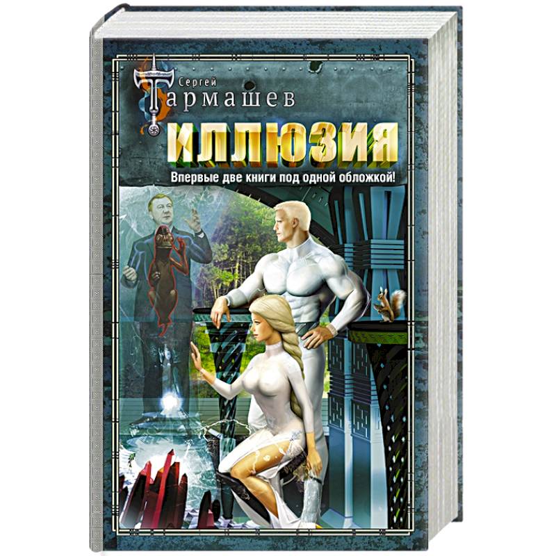 Иллюзия. Иллюзия 2 Иллюзия. Иллюзия 2