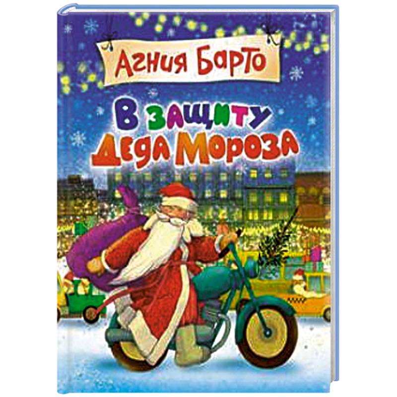 В защиту Деда Мороза В защиту Деда Мороза