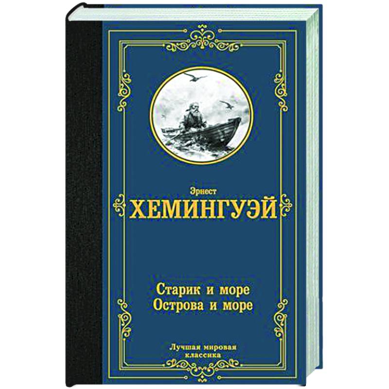 Старик и море. Острова и море Старик и море. Острова и море
