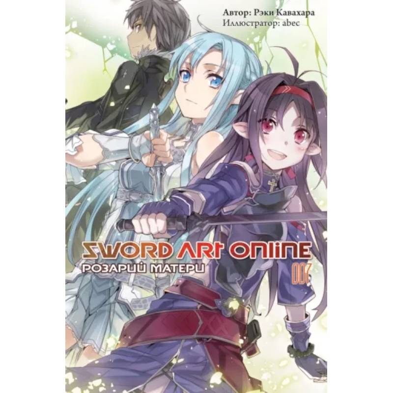 Sword Art Online. Том 07. Розарий матери Sword Art Online. Том 07. Розарий матери