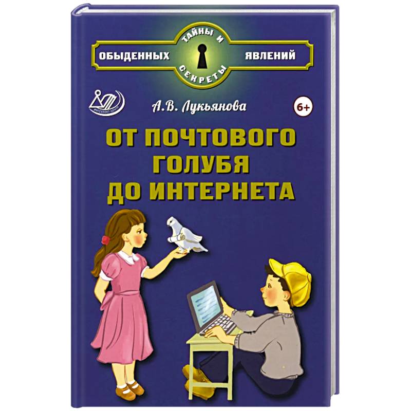 От почтового голубя до интернета От почтового голубя до интернета