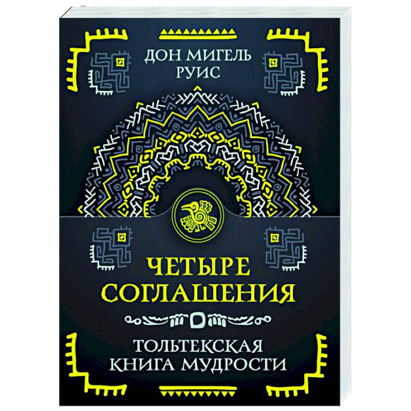 Четыре соглашения. Тольтекская книга мудрости Четыре соглашения. Тольтекская книга мудрости