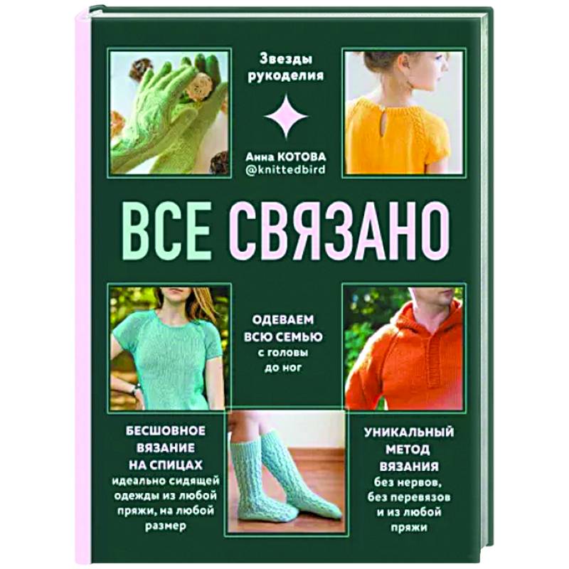 Все связано. Бесшовное вязание на спицах Все связано. Бесшовное вязание на спицах