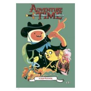 Время приключений. Избранное. Том 1