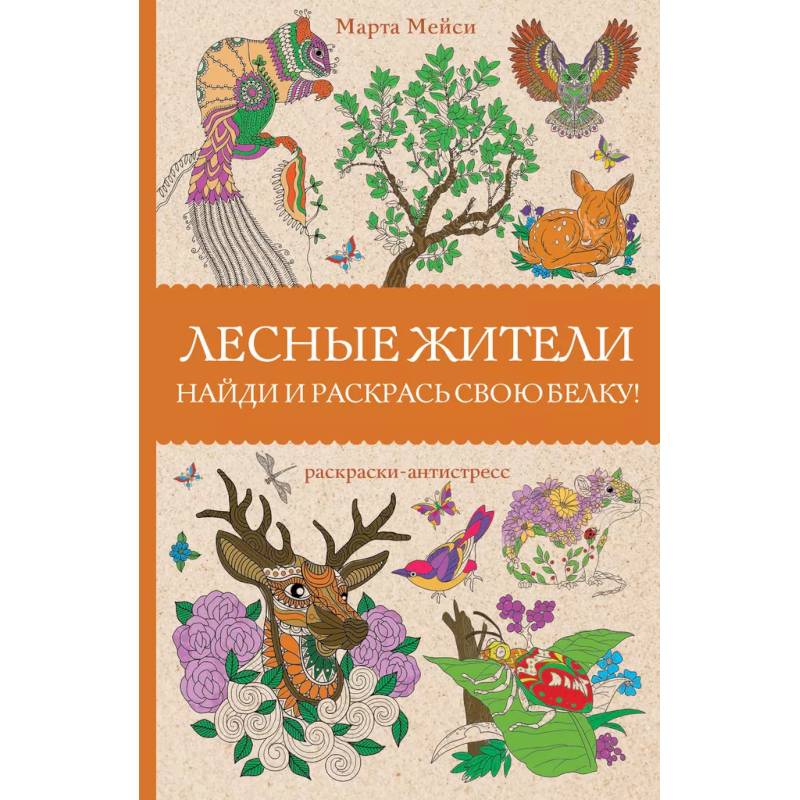 Лесные жители. Раскраски антистресс