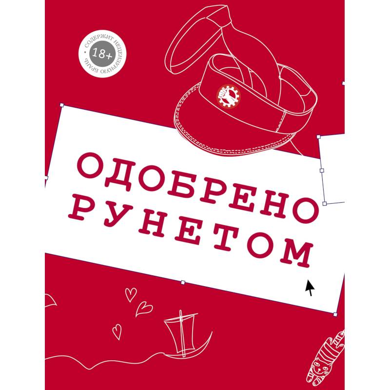 Одобрено рунетом Одобрено рунетом