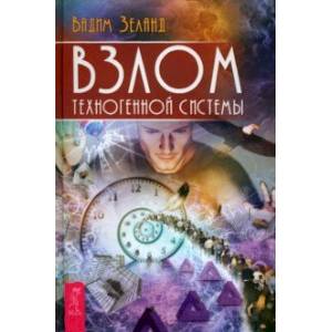 Взлом техногенной системы Взлом техногенной системы