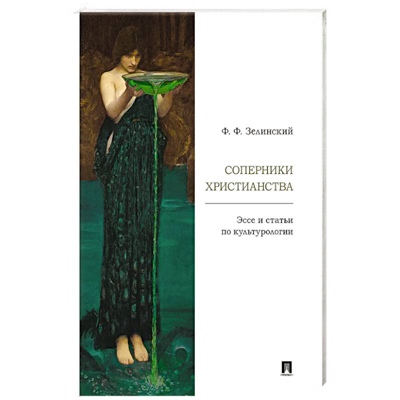 Соперники христианства : эссе и статьи по культурологии Соперники христианства : эссе и статьи по культурологии