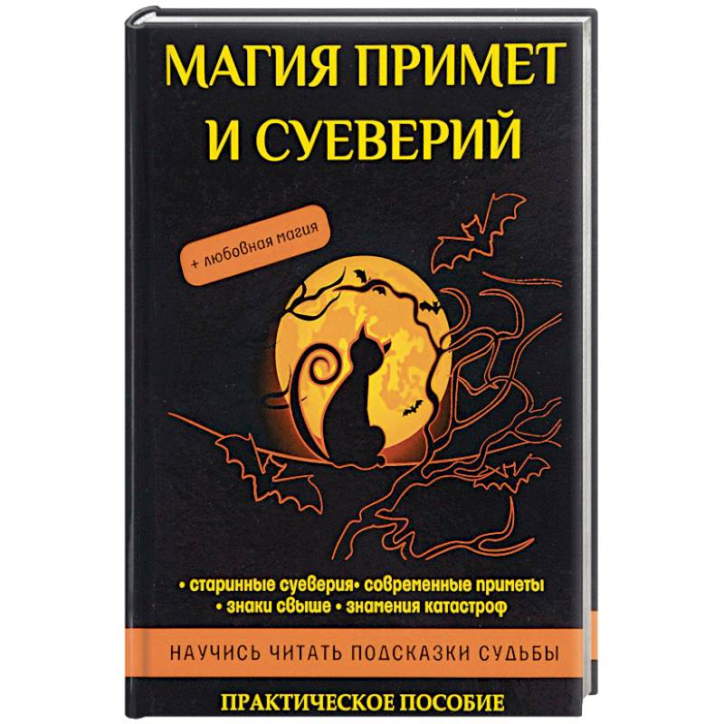 Магия примет и суеверий Магия примет и суеверий