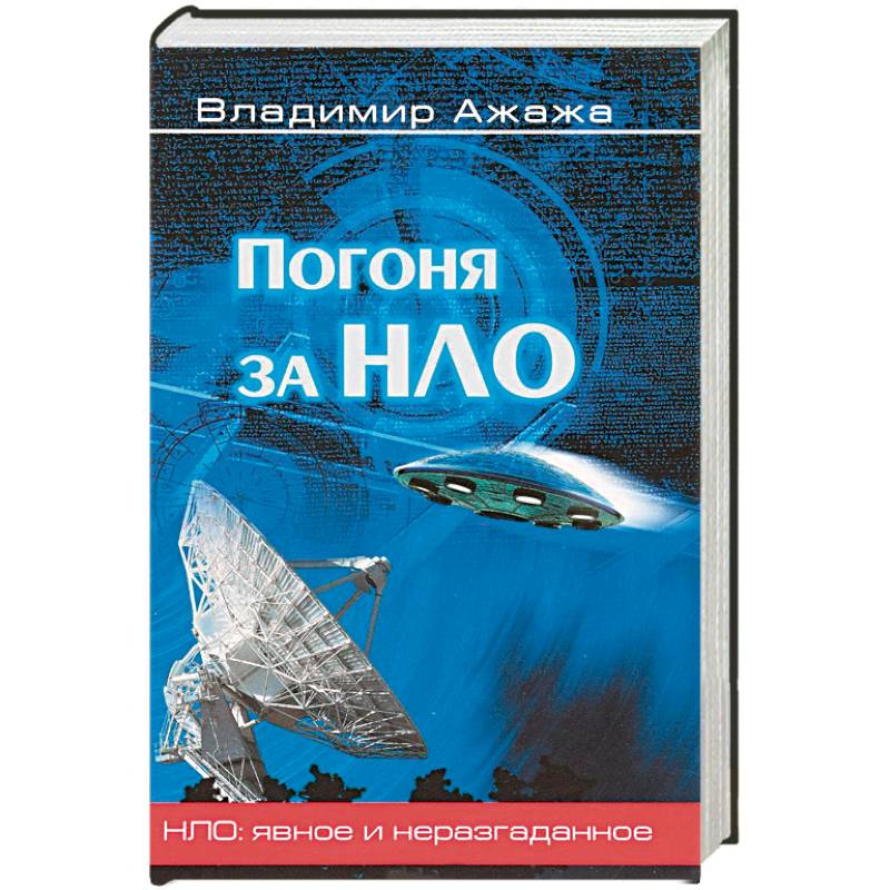 Погоня за НЛО Погоня за НЛО