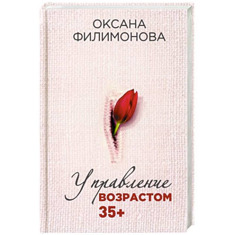 Управление возрастом 35+ Управление возрастом 35+