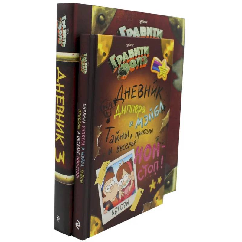 Гравити Фолз. Дневник Диппера и Мэйбл. Дневник № 3 (комплект из 2-х книг)