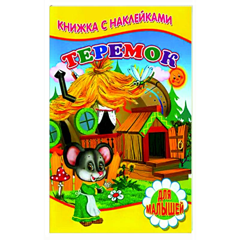 Теремок (Книжка с наклейками) Теремок (Книжка с наклейками)