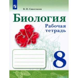 Биология. 8 класс. Рабочая тетрадь Биология. 8 класс. Рабочая тетрадь