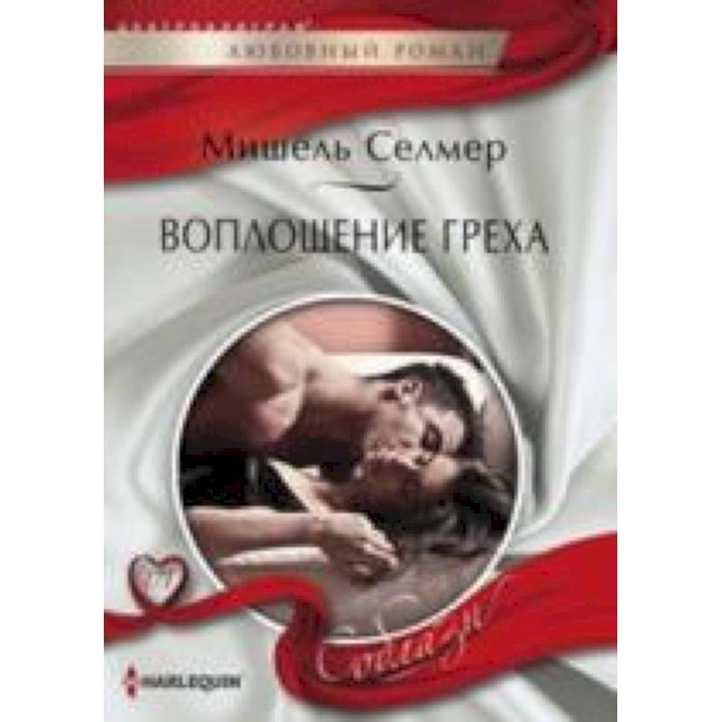 Воплощение греха Воплощение греха