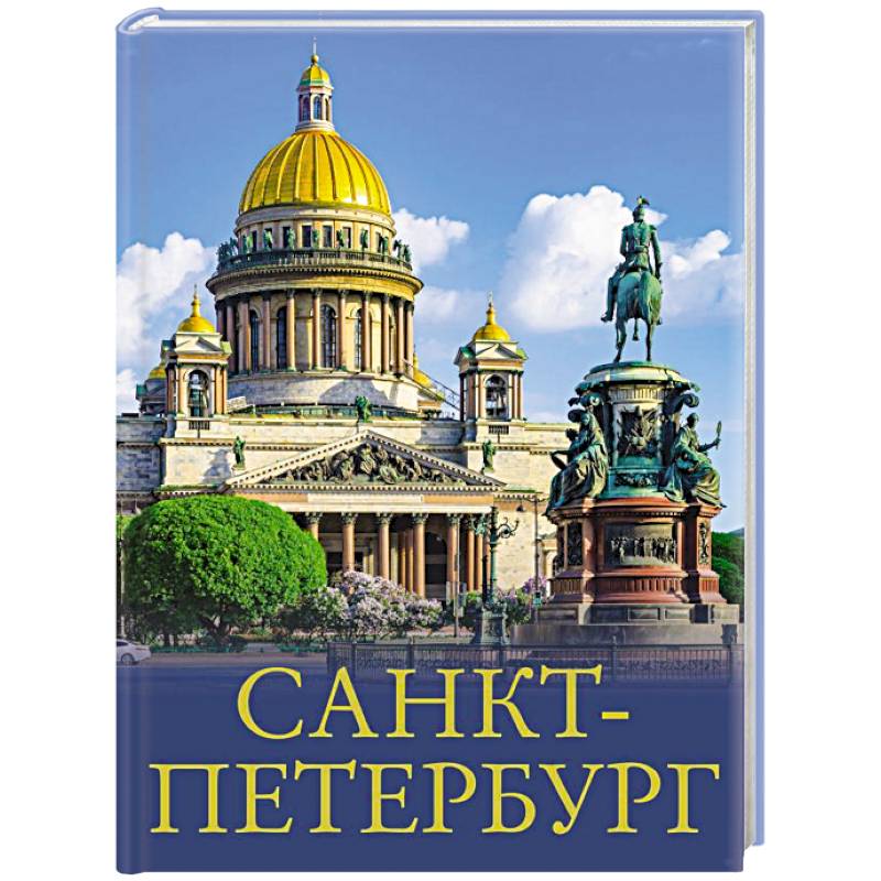 Санкт-Петербург Санкт-Петербург