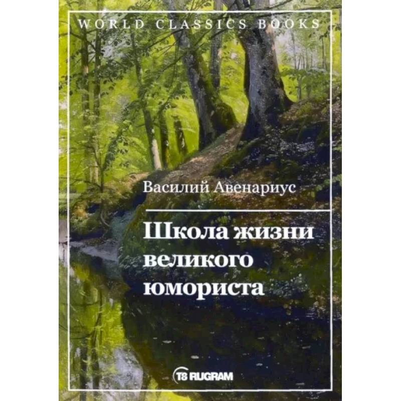Школа жизни великого юмориста