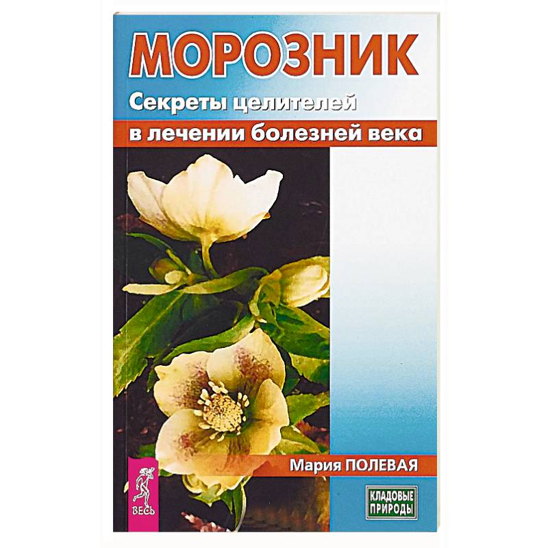 Морозник. Секреты целителей в лечении болезней века Морозник. Секреты целителей в лечении болезней века