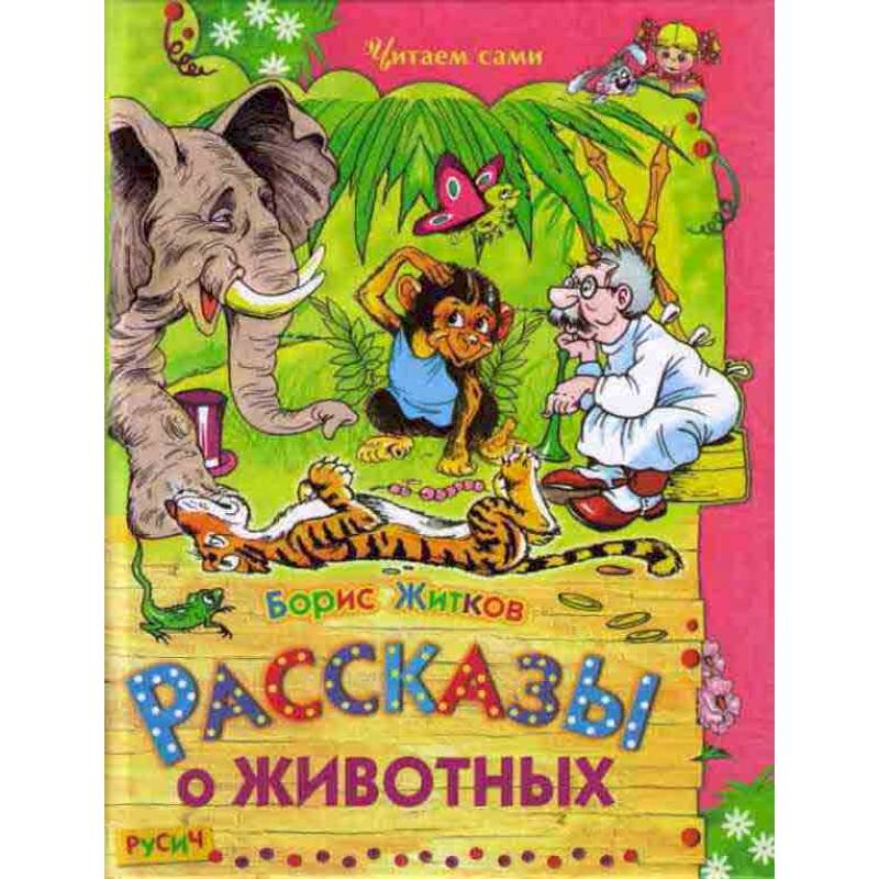 Рассказы о животных Рассказы о животных