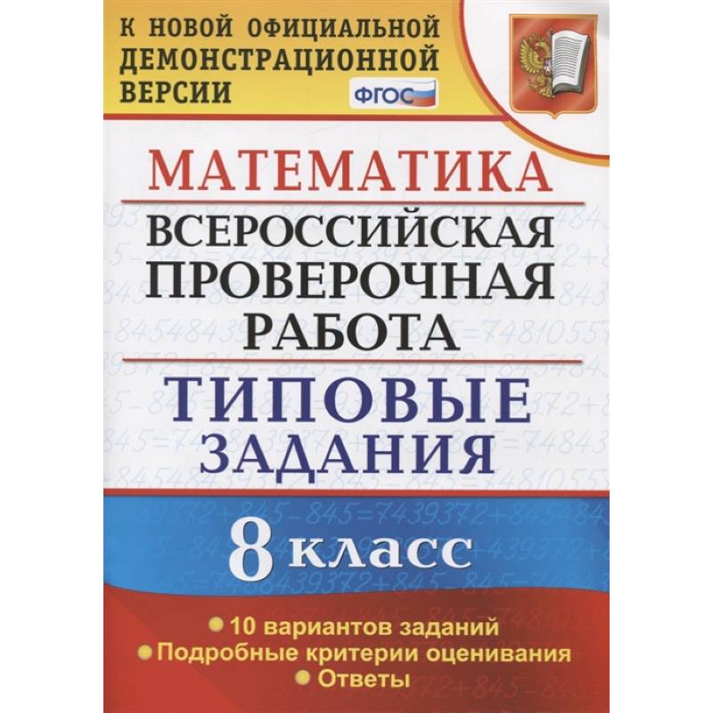 ВПР. Математика. 8 класс. 10 вариантов. Типовые задания. Подробные критерии. ФГОС ВПР. Математика. 8 класс. 10 вариантов. Типовые задания. Подробные критерии. ФГОС