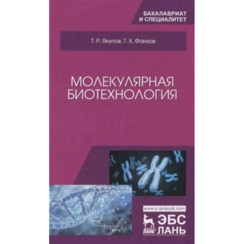 Молекулярная биотехнология. Учебник Молекулярная биотехнология. Учебник