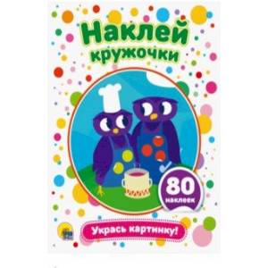 Наклей кружочки. Укрась картинку! Наклей кружочки. Укрась картинку!