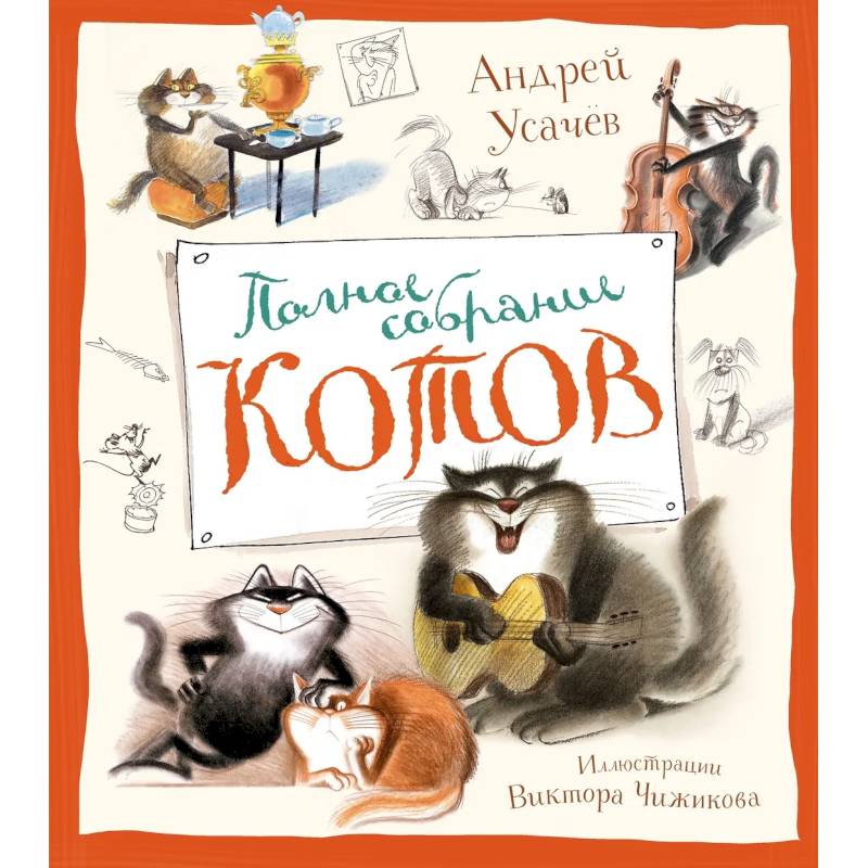 Полное собрание котов Полное собрание котов
