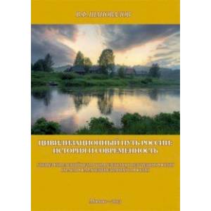 Цивилизационный путь России. История и современность. Методологические принципы. Проект. Программа Цивилизационный путь России. История и современность. Методологические принципы. Проект. Программа