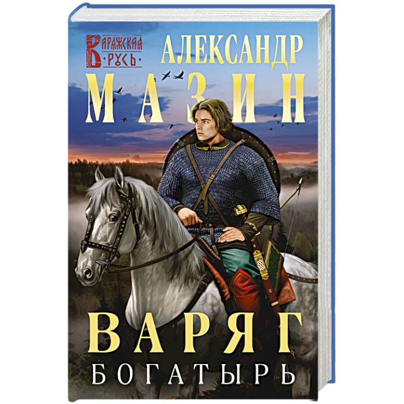 Варяг. Богатырь Варяг. Богатырь