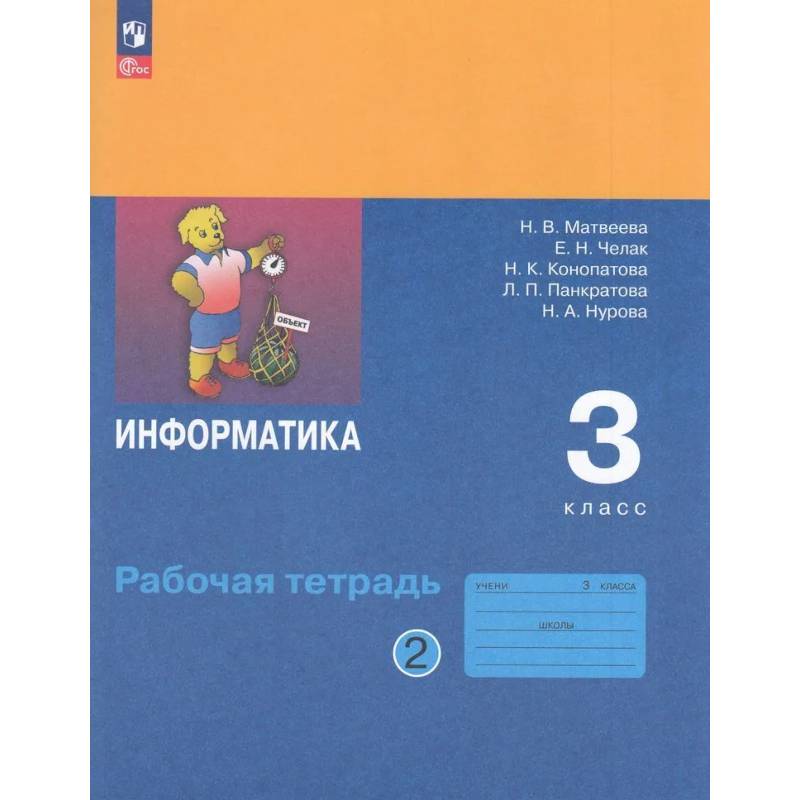 Рабочая Тетрадь 3 класс ФГОС Матвеева Челак Конопатова: Информатика Часть 2 Рабочая Тетрадь 3 класс ФГОС Матвеева Челак Конопатова: Информатика Часть 2