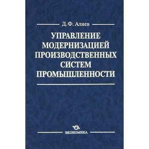 Управление модернизацией производственных систем промышленности Управление модернизацией производственных систем промышленности
