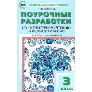 Литературное чтение на родном русском языке. 3 класс. Поурочные разработки к УМК О.М. Александровой Литературное чтение на родном русском языке. 3 класс. Поурочные разработки к УМК О.М. Александровой