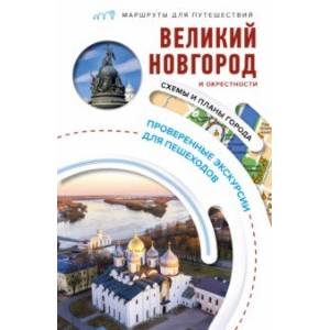 Великий Новгород и окрестности. Маршруты для путешествий Великий Новгород и окрестности. Маршруты для путешествий