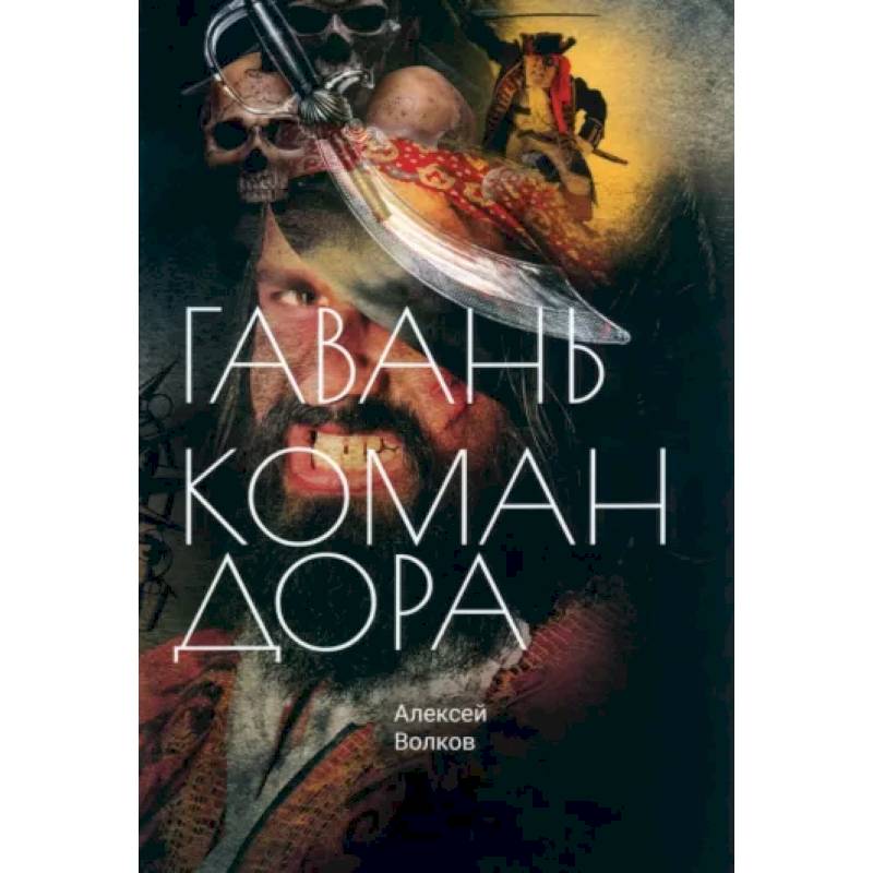 Гавань Командора Гавань Командора