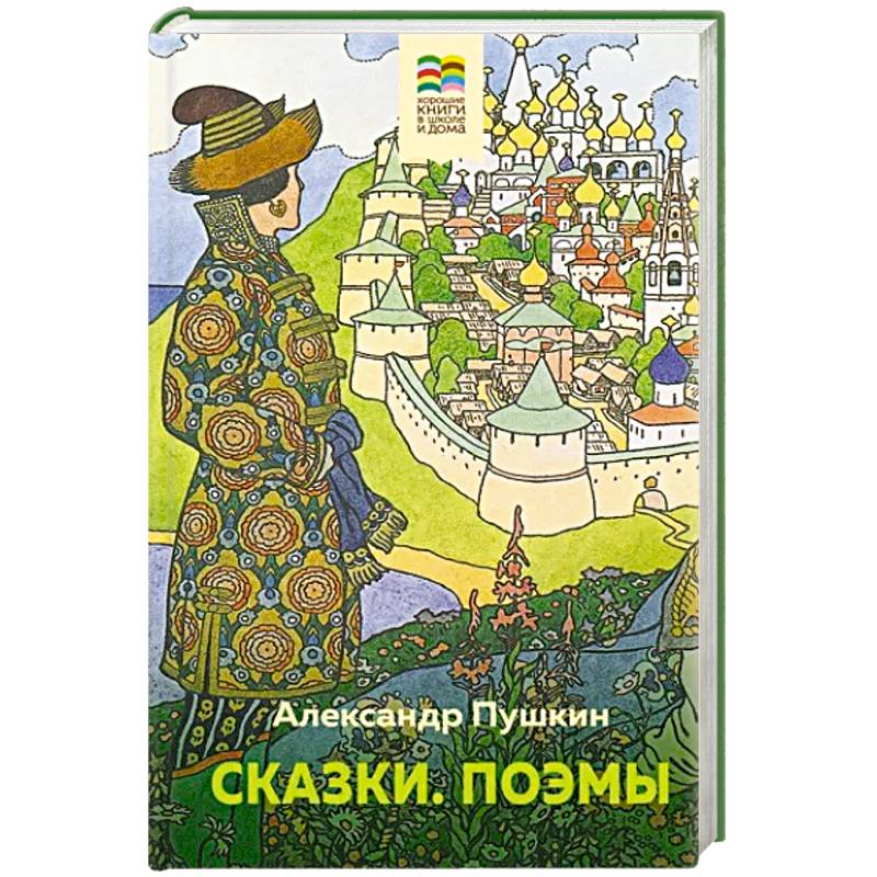 Сказки. Поэмы Сказки. Поэмы