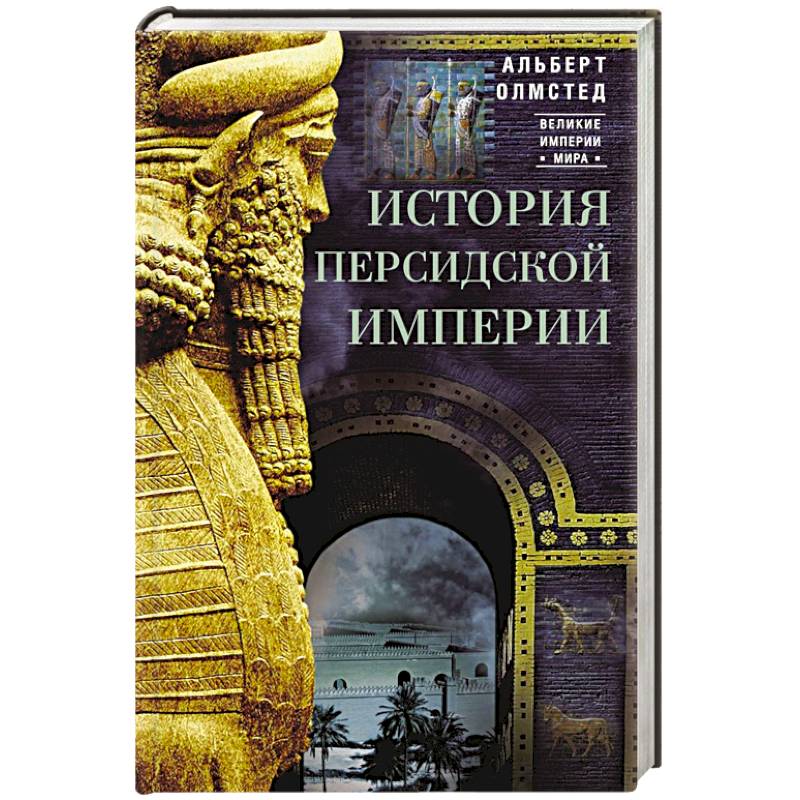 История Персидской империи История Персидской империи
