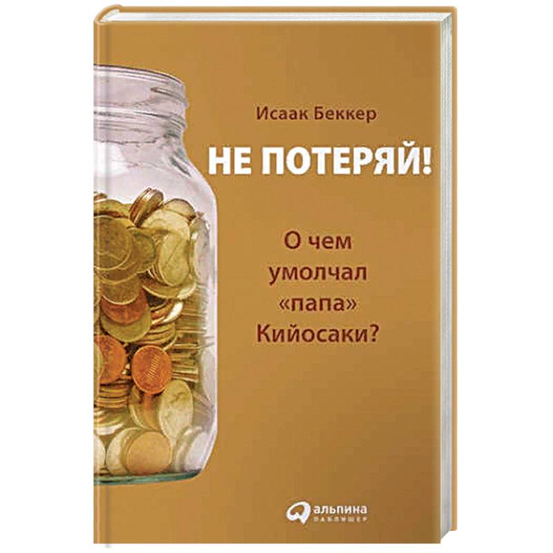 Не потеряй!О чем умолчал 'папа' Кийосаки? Не потеряй!О чем умолчал 'папа' Кийосаки?