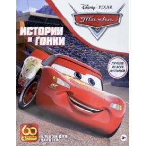 Альбом для наклеек 'ТАЧКИ' (8018190017120) Альбом для наклеек 'ТАЧКИ' (8018190017120)