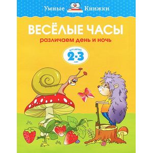 Веселые часы. Различаем день и ночь. Для детей 2-3 лет Веселые часы. Различаем день и ночь. Для детей 2-3 лет