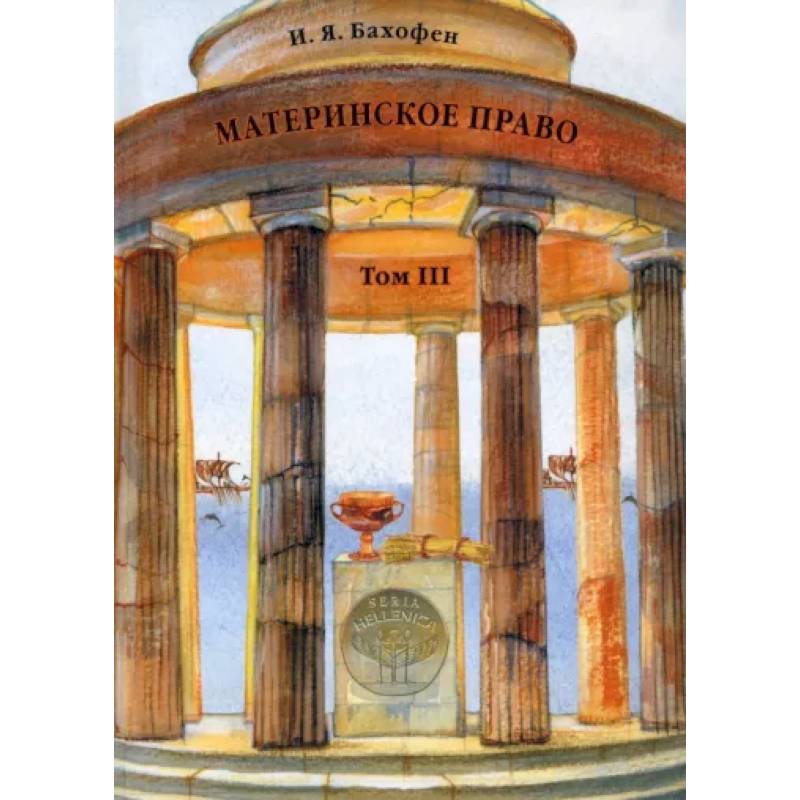 Материнское право. Том 3. Исследование гинекократии Материнское право. Том 3. Исследование гинекократии
