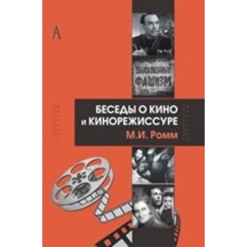 Беседы о кино и кинорежиссуре