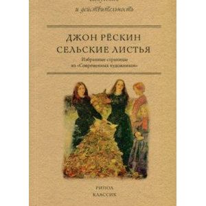 Сельские листья. Избранные страницы из 'Современных художников' Сельские листья. Избранные страницы из 'Современных художников'