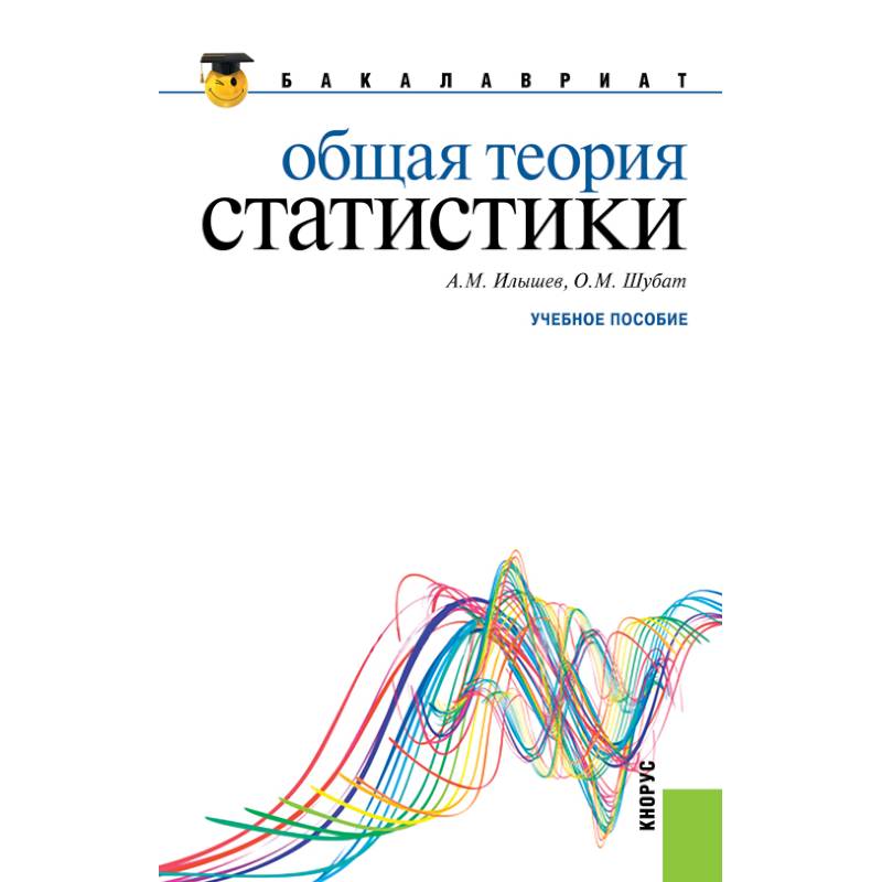 Общая теория статистики. Учебное пособие Общая теория статистики. Учебное пособие