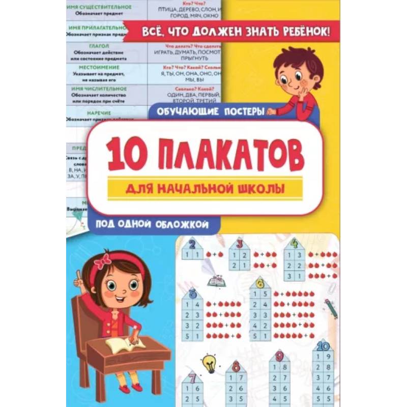 10 обучающих плакатов для начальной школы под одной обложкой 10 обучающих плакатов для начальной школы под одной обложкой