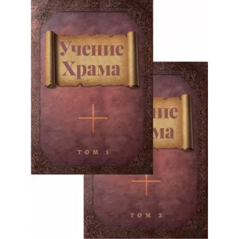 Учение Храма. В двух томах Учение Храма. В двух томах