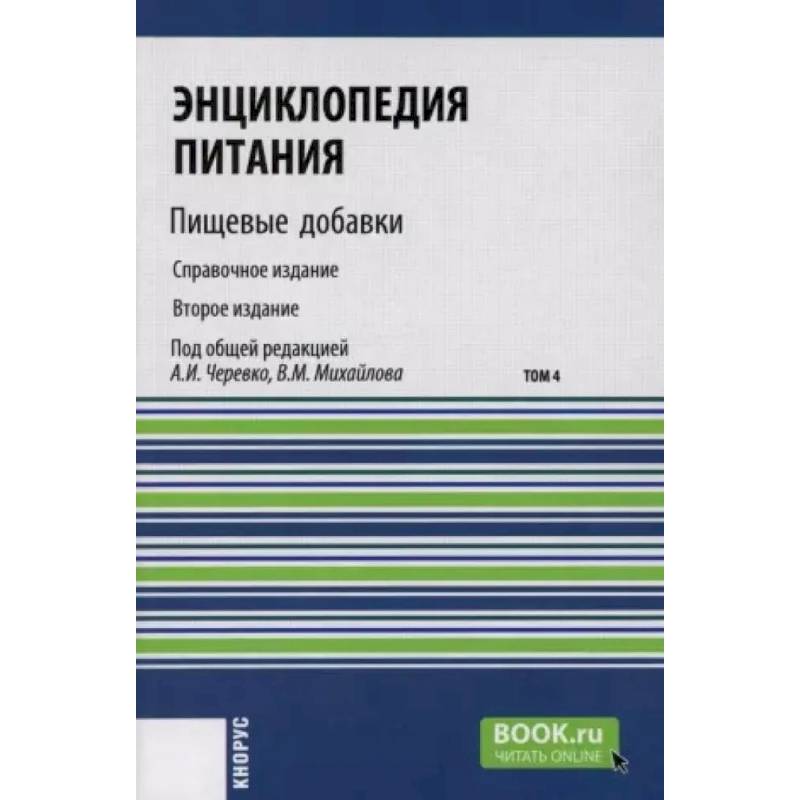 Энциклопедия питания. Том 4: Пищевые добавки. Справочное издание Энциклопедия питания. Том 4: Пищевые добавки. Справочное издание