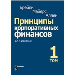 Принципы корпоративных финансов. Том 1 Принципы корпоративных финансов. Том 1