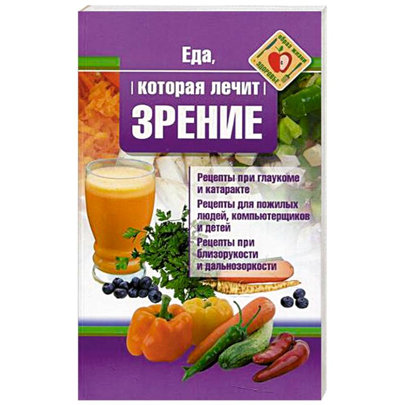 Еда, которая лечит зрение Еда, которая лечит зрение