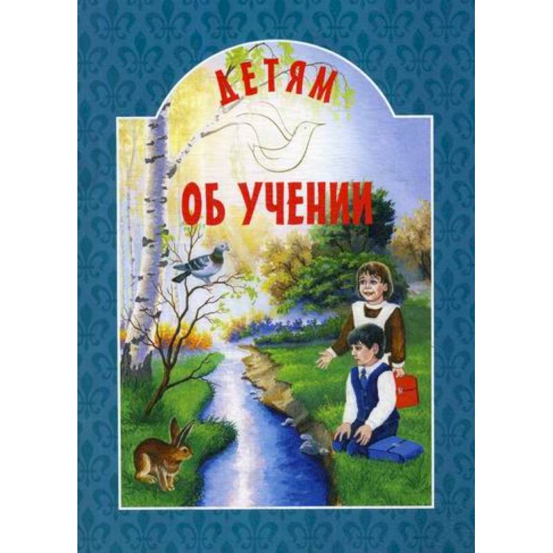 Детям об учении Детям об учении