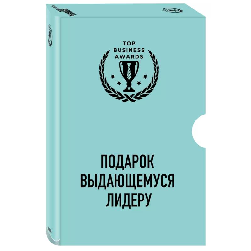 Подарок выдающемуся лидеру. Управление без власти и контроля. Я не умею управлять людьми. Лидеры едят последними (комплект из 3 книг) Подарок выдающемуся лидеру. Управление без власти и контроля. Я не умею управлять людьми. Лидеры едят последними (комплект из 3 книг)